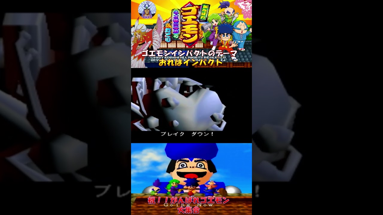 がんばれゴエモン ネオ桃山幕府のおどり】ゴエモンインパクトのテーマ