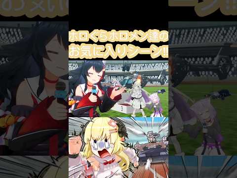 [ホロぐら\切り抜き]#ホロライブ#ホロぐら　ホロぐらホロメン達のお気に入りシーン!!