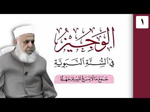 شرۆڤەکرنا پەرتووکا ‎ الوجيز في السنة النبوية