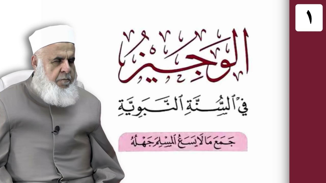 وانا (1‏) شرۆڤەکرنا پەرتۆکا «‏ الوجيز في السنة النبوية » ژلایێ مەلا ابراهیم برواری ڤە