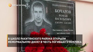 В школе Ракитянского района открыли мемориальную доску в честь погибшего земляка