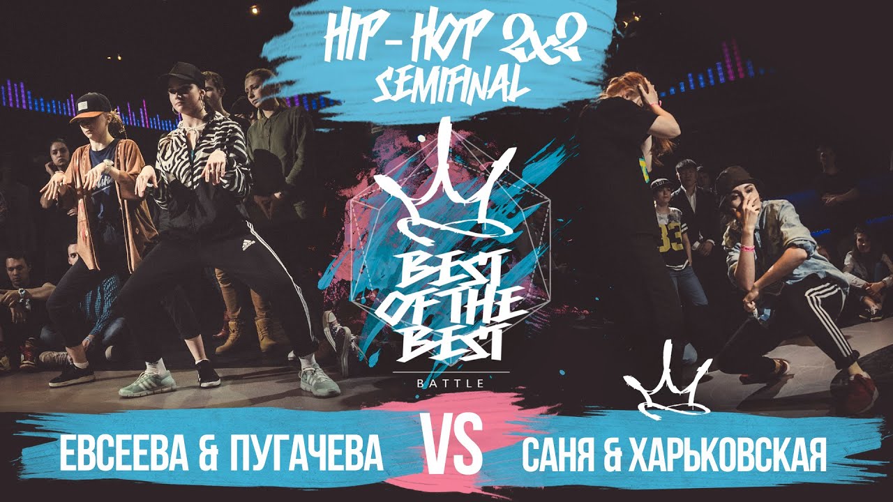 lifestyle fitness BEST of the BEST | Battle | 2016 | Hip-Hop 2x2 | 1/2 (Евсеева & Пугачева vs Саня & Харьковская)