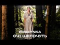 RODZYNKA ОЧІ ШЕПОЧУТЬ