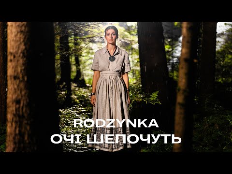 RODZYNKA - ОЧІ ШЕПОЧУТЬ