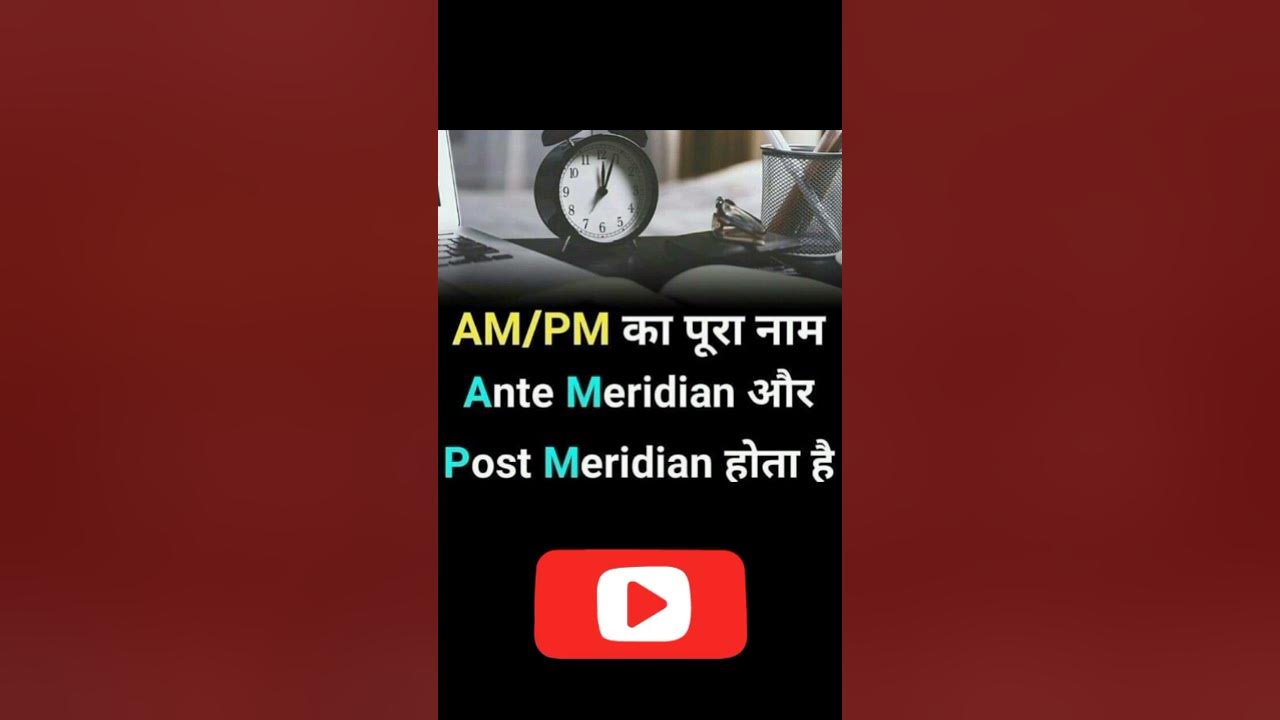 AM And PM Ka Pura Naam facts factsinhindi fact YouTube am-and-pm-ka-pura-naam-facts-factsinhindi-fact-youtube