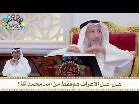 405 هل أهل الأعراف هم فقط من أمة محمد ﷺ عثمان الخميس 