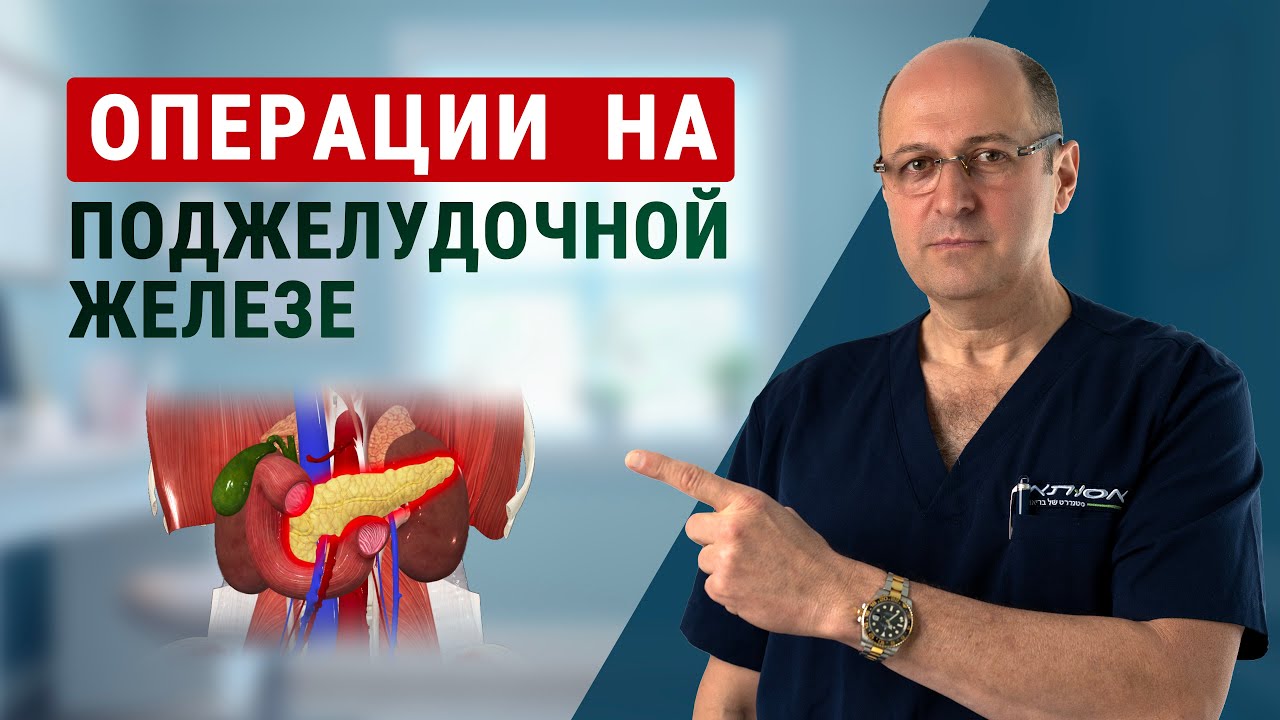 Операции на поджелудочной железе: история, техника и современные методы