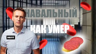 Как Умер Алексей Навальный?