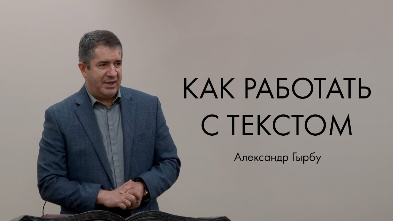 Александр Гырбу - Как работать с текстом