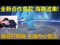 [朔月] 全新合作車款 海獺波樂!爆哥打韓職 主播內心看法!｜跑跑卡丁車RUSH+