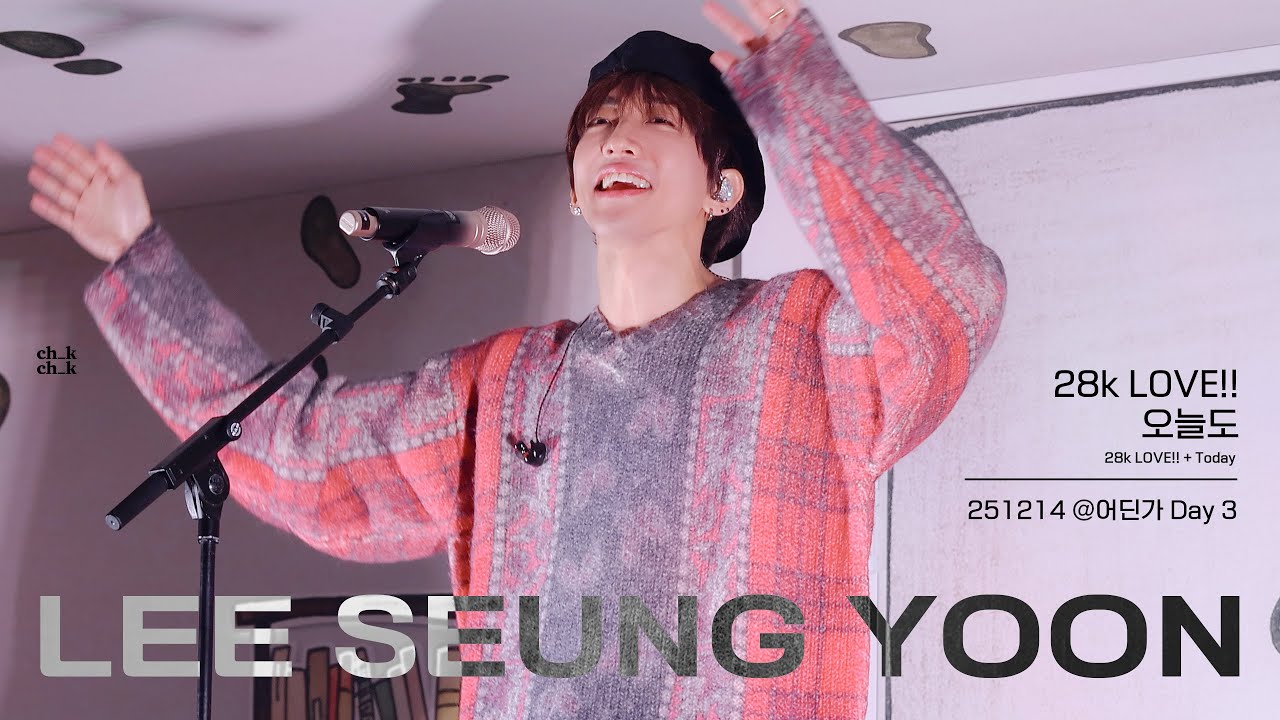 251214 이승윤 - 28k LOVE!! + 오늘도 @어딘가 Day 3 - YouTube