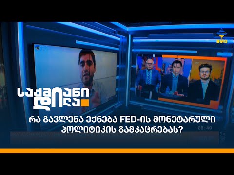რა გავლენა ექნება FED-ის მონეტარული პოლიტიკის გამკაცრებას?