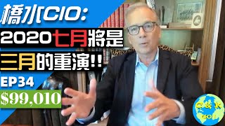 橋水CIO:'2020七月美股將是三月的重演!如何把握機會?'(CC中文字幕)|為什麼清倉了CCL?|CK財富自由股息投資EP34