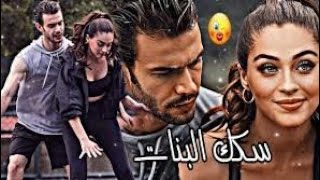 بورا ⁦❤️⁩ أدا || مسلسل لعبة الحظ - أغنية سكك البنات 🔥