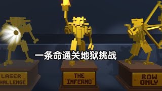【克隆机器人大乱斗】一条命通关地狱挑战!这是一场难以通过的挑战!