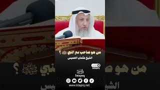 من هو صاحب سر النبي ﷺ ؟ | الشيخ عثمان الخميس