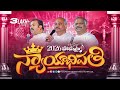 Hosanna New Year Song 2026 Nyayadipathi Nyayadhipathi Ps John Wesley Ps Abraham Ps Ramesh 