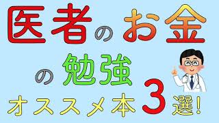 医者のお金の勉強　オススメ本3選！