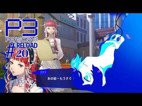 【ネタバレ注意/P3R】＃20 邂逅【Vtuber】