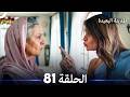 المدينة البعيدة الحلقة 81 Arabic Dubbed 