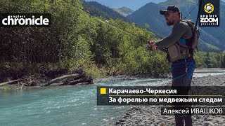 Карачаево-Черкесия: за форелью по медвежьим следам. Алексей Ивашков. Anglers Chronicle