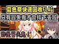 夏色祭斥責音音的遜泡操作，並展現了更遜的操作【桃鈴音音】【hololive中文】 【Vtuber精華】【夏色祭】