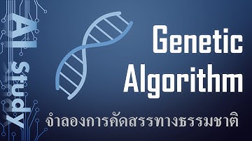 ai7 Genetic Algorithm | จำลอง Natural Selection | สร้างคอนเทนต์เกมด้วย Procedural Content Generation