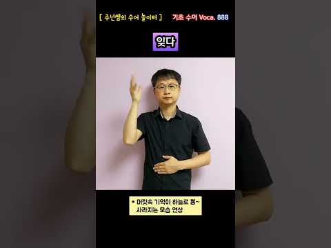 [ 기초 수어 Voca ] 888. 잊다 - 수화배우기 [주넌쌤의 수어놀이터]