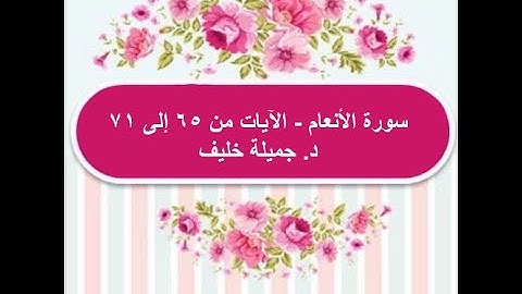 (#11) | سورة الأنعام | الآيات من ٦٥ إلى ٧١ | د. جميلة خليف