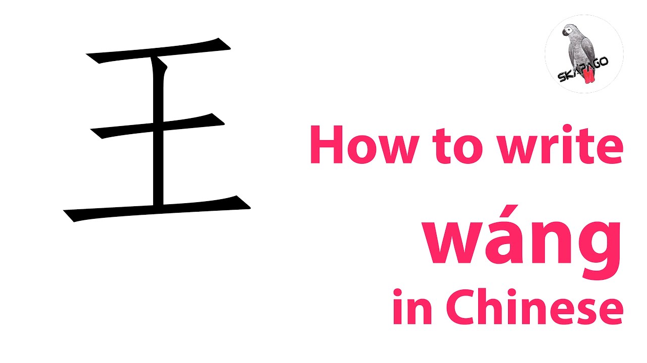 How to write the Chinese character wáng