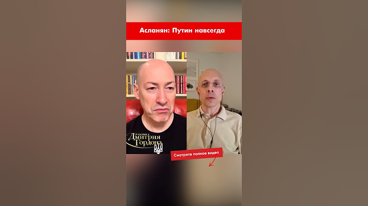 Асланян: Путин навсегда #shorts