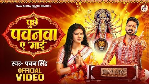 Video | पुछे पवनवा ए माई | #Pawan Singh | Puchhe Pawanwa Ae Maai | Chandani Singh | New Devi Geet