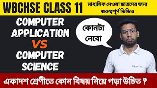 COMPUTER APPLICATION VS COMPIUTER SCIENCE -কোন বিষয় নিয়ে পড়বে? Class XI - XII West Bengal Board screenshot 4