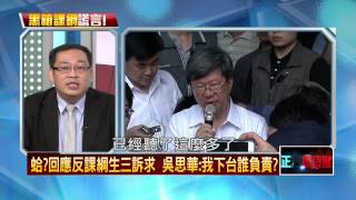 07312015正晶限時批-正晶P3柯P暗酸吳思華：部長出來面對，做打手也要勇敢一點！