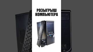 Розыгрыш компьютера
