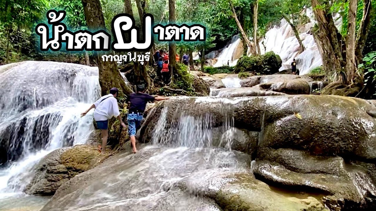 น้ำตกผาตาด อุทยานแห่งชาติเขื่อน ศรีนครินทร์ จังหวัดกาญจนบุรี |ไบค์เกอร์ตะลอนไปทั่ว