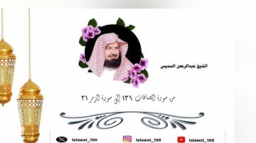 من سورة الصافات 139 إلى سورة الزمر  31 من تراويح 1422