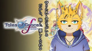 #6【テイルズオブグレイセスエフリマスター】守る強さを知るRPG
