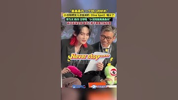 Thumbnail of “美美桑内 一个劲儿的叭叭”小沈阳把女儿沈佳润的《One Spot》唱火了，李乃文、杨洋、汪铎唱“小沈阳版美美桑内”……画风逐渐突变，唱完了都不需要付版权费。