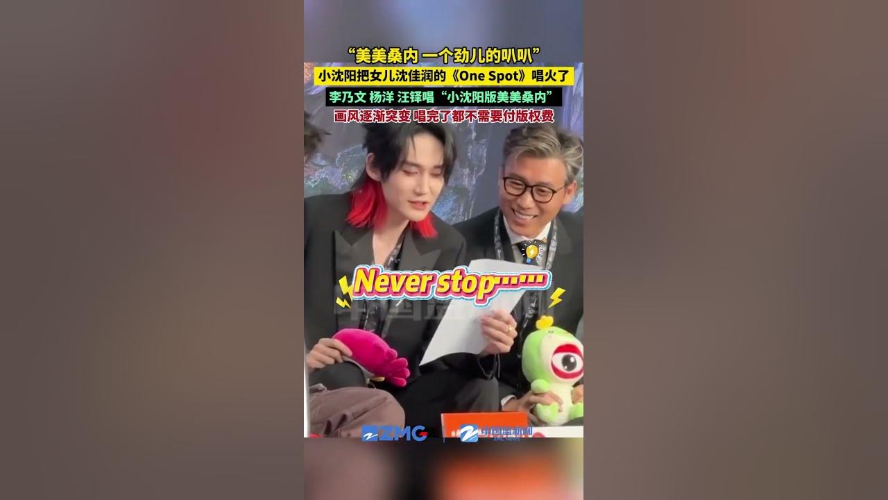 “美美桑内 一个劲儿的叭叭”小沈阳把女儿沈佳润的《One Spot》唱火了，李乃文、杨洋、汪铎唱“小沈阳版美美桑内”……画风逐渐突变，唱完了都不需要付版权费。