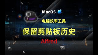 Alfred 使用教程 剪贴板历史记录 screenshot 3