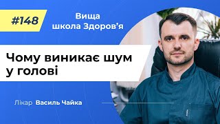 #148 Чому виникає шум у голові. Спитайте у лікаря Чайки, Вища школа Здоров'я