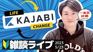 【雑談ライブ】Kajabiを触る会（日本語でカジャビのホームページを見る動画）2023年5月23日