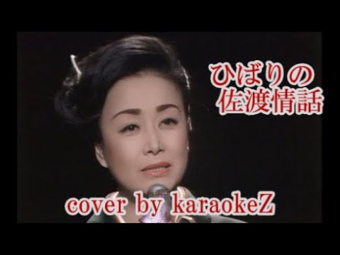 ひばりの佐渡情話」 美空ひばり cover by karaokeZ - YouTube