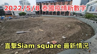 202258 ☀️ 曼谷Siam Square一帶重建大改造最新情況 ... 