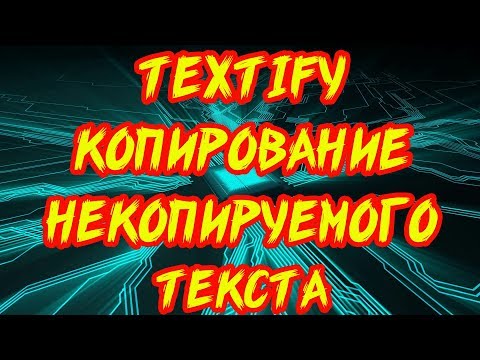 Textify — утилита для копирования не копируемого текста