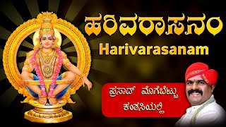 ಹರಿವರಾಸನಂ Harivarasanam | prasad Mogebettu | Yakshagana