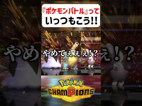 【あるある】ポケモンバトルっていつもこう【ポケモンチャンピオンズ】#shorts #ポケモンチャンピオンズ #ポケモン