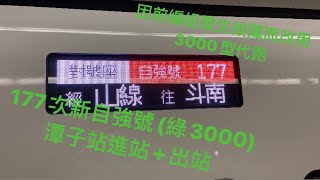 本站首次停靠3000型新自強號正班車！！177次EMU(綠)3000型新自強號(代打PP)潭子站進站+出站