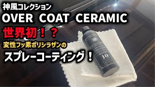 A world first! Modified fluorine polysilazane spray coating! The